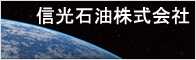 信光石油株式会社