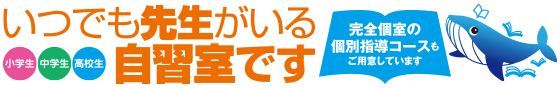 いつでも先生がいる自習室です