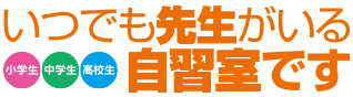 いつでも先生がいる自習室です