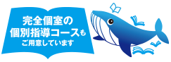 完全個別の個別指導コースもご用意しております